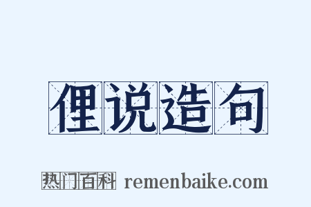俚说造句是什么意思的图片
